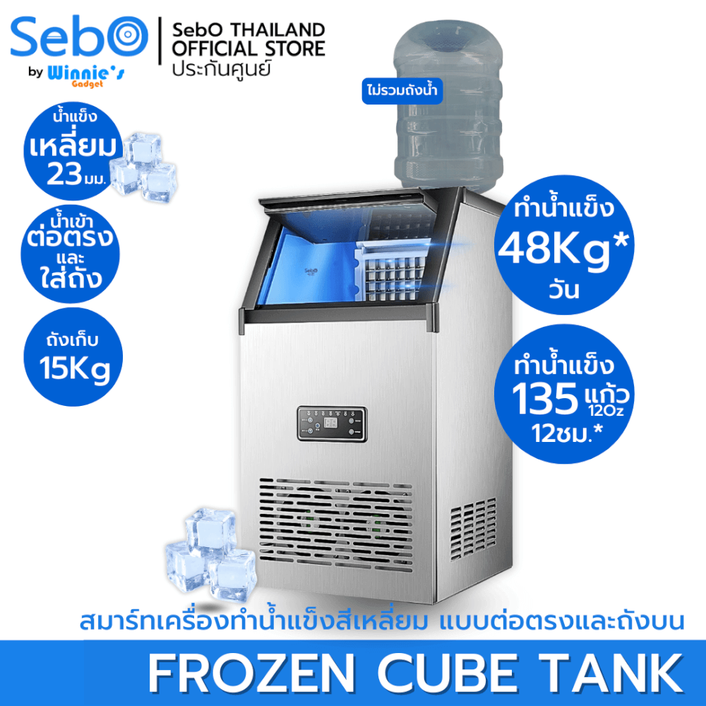 เครื่องทำน้ำแข็งสี่เหลี่ยม แบบใส SEBO FROZEN CUBE TANK สามารถเติมน้ำผ่านแท็งก์น้ำได้_1